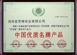 百花散榮獲中國優(yōu)質名牌產品